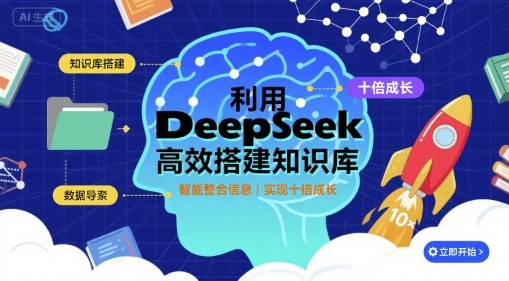 利用deepseek高效搭建知识库，实现十倍成长-创客之家