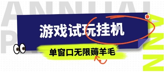 全网首发试玩挂G项目,全自动运行单窗口无上限,纯0撸本人亲测一天可薅100米【揭秘】-创客之家