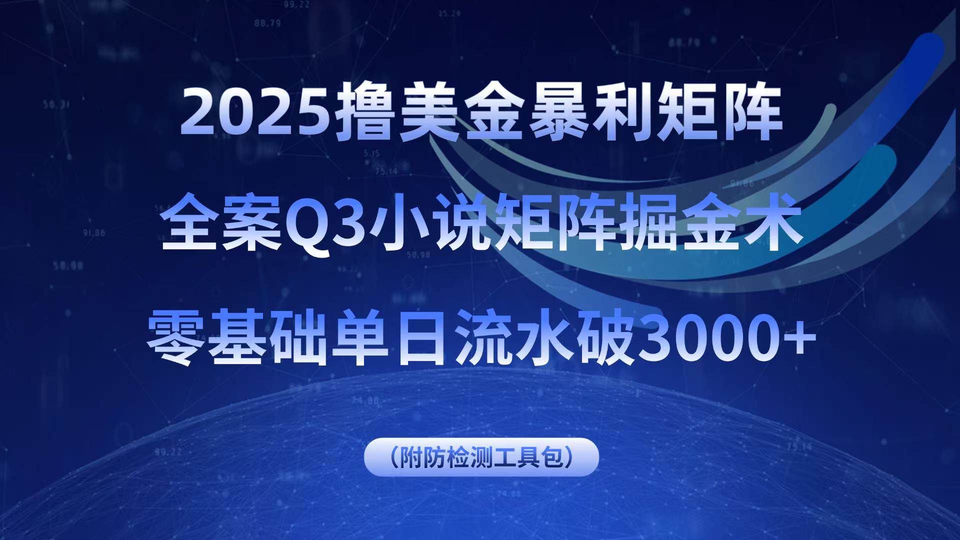 2025撸美金暴利矩阵,全案小说矩阵掘金术,零基础单日流水破3000+-创客之家