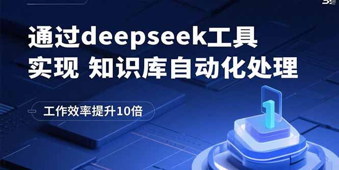 通过deepseek工具实现知识库自动化处理，工作效率提升10倍-创客之家
