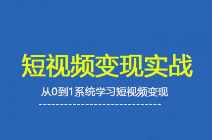 杨磊老师·2025短视频变现实战课-创客之家