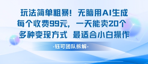 玩法简单粗暴！每个定制款收费99米一天能卖20个 适合小白-创客之家