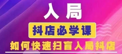 抖音商城运营课程(更新25年9月)，入局抖店必学课， 如何快速扫盲入局抖店-创客之家