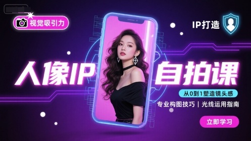 人像IP自拍课，打造视觉吸引力【完结】-创客之家