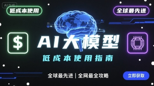 如何低成本使用全球最先进AI大模型，全网最全指南-创客之家