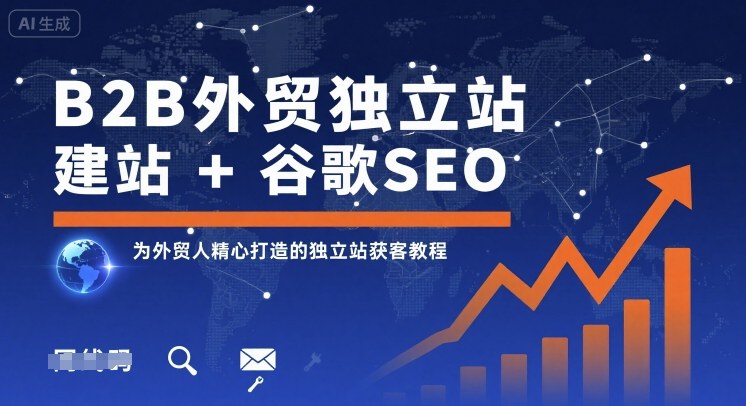 B2B外贸独立站建站+谷歌SEO，为外贸人精心打造的独立站获客教程-创客之家