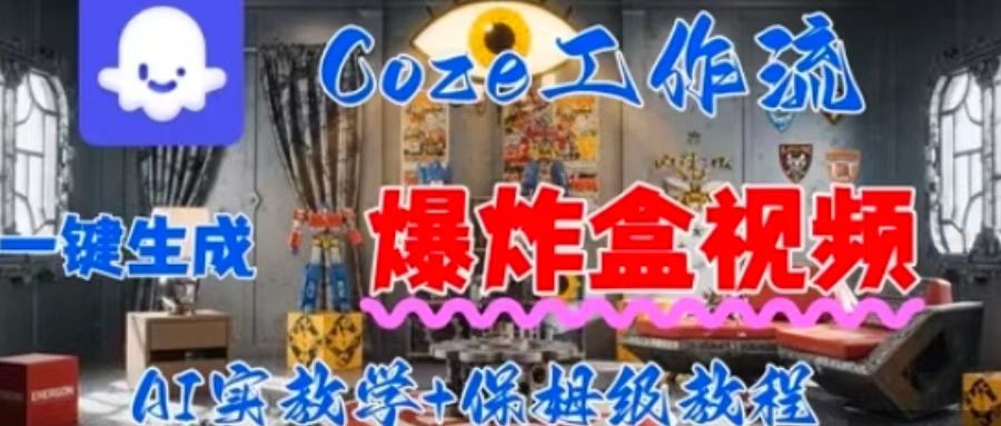 Coez扣子工作一键生成爆炸盒短视频，全流程保姆级教程-创客之家