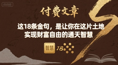 付费文章：这18条金句，是让你在这片土地 实现财富自由的通天智慧-创客之家