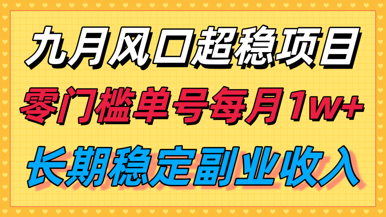 九月风口项目,支付宝分成代运营,长期稳定收入,零门槛单号每月1w+-创客之家