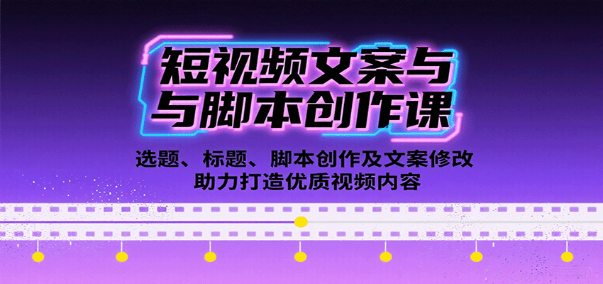 短视频文案与脚本创作课:选题、标题、脚本创作及文案修改等助力打造优质视频内容-创客之家