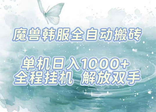 最新韩服游戏搬砖项目,全自动挂G运行,解放双手,无脑打金适合新手小白,单机日入1k【揭秘】-创客之家