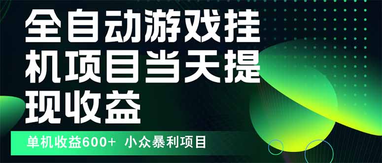 最新全自动下载游戏  操作简单,单机当天收益600+,收益无上限,可矩阵…-创客之家