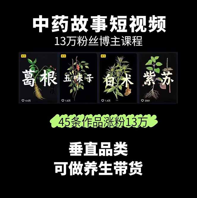 图片[1]-中草药养生赛道：AI文案+故事模板+橱带货，45条作品涨粉13w+单月变现1万+-创客之家