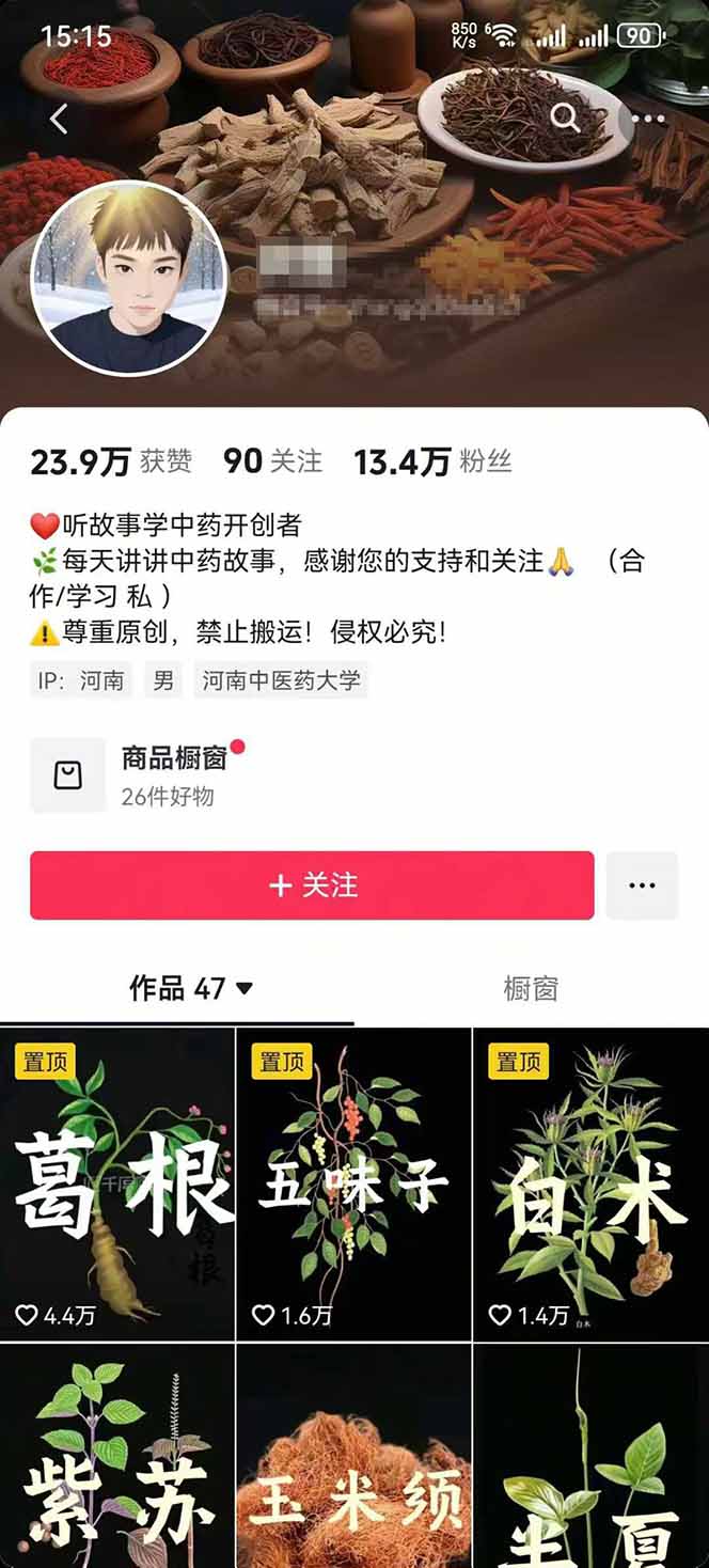 图片[2]-中草药养生赛道：AI文案+故事模板+橱带货，45条作品涨粉13w+单月变现1万+-创客之家