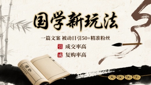 国学新玩法：一篇文案  被动日引50+精准粉丝成交率高  复购率高-创客之家