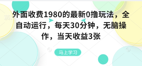 外面收费1980的最新0撸玩法,全自动挂G,每天30分钟,无脑操作,当天收益3张【揭秘】-创客之家