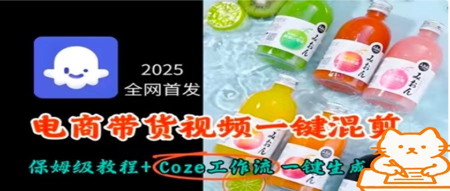 2025全网首发,电商带货视频一键混剪保姆级教程+Coze工作流一键生成-创客之家