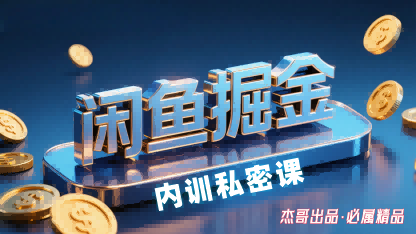 闲鱼掘金训练营,小白轻松上手,日入2张-创客之家