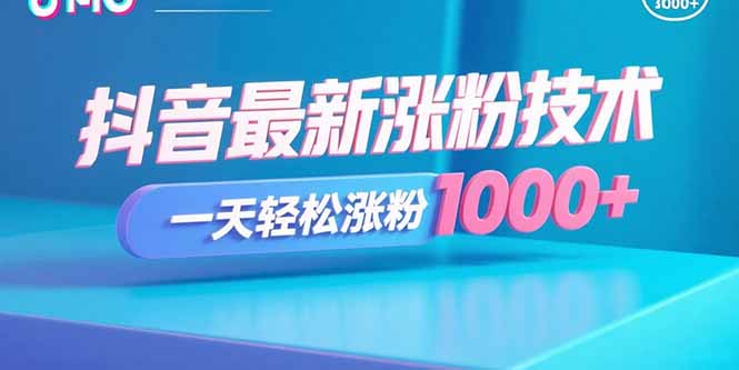 抖音最新涨粉技术，一天轻松涨粉1000+-创客之家
