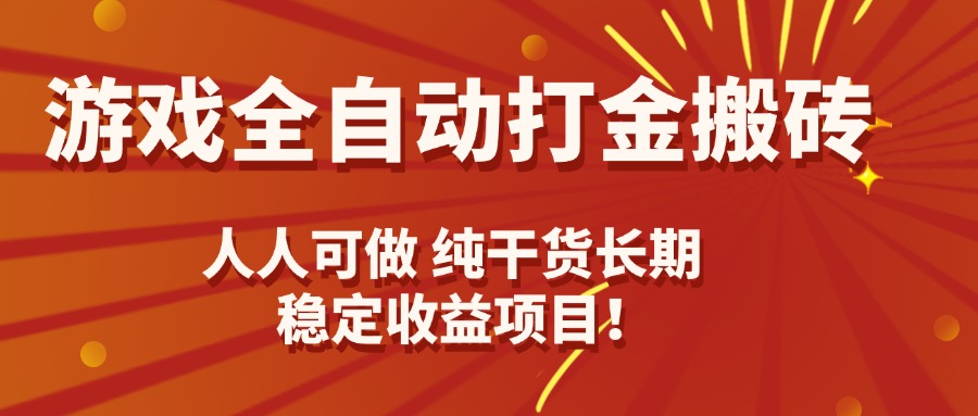 游戏全自动打金搬砖,日入千元,人人可做,纯干货,长期稳定收益项目!-创客之家