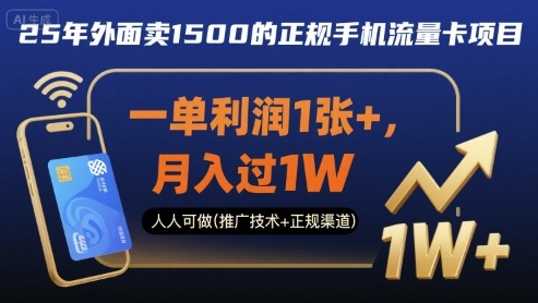 25年外面卖1500的正规手机流量卡项目,一单利润1张+,月入过1W,人人可做(推广技术+正规渠道)【揭秘】-创客之家