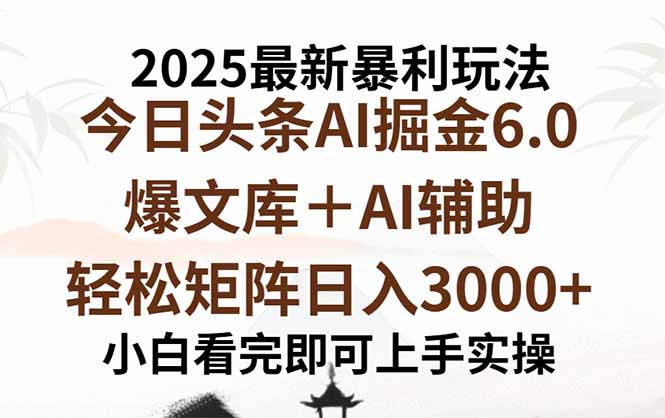 2025年今日头条最新暴利玩法6.0，一键生成爆款，轻松实现矩阵日入3000+-创客之家