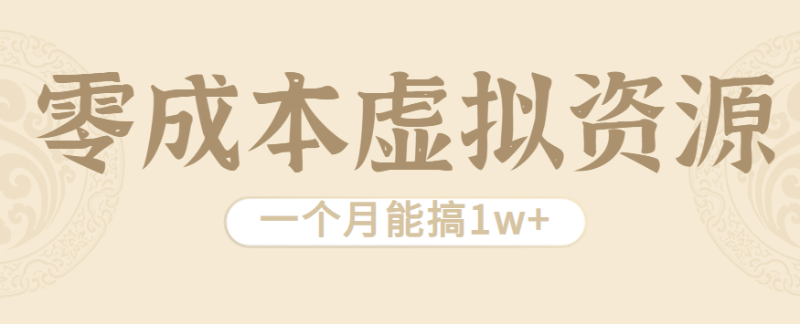 相当暴利的虚拟资源项目,无需成本一个月能搞1w+-创客之家