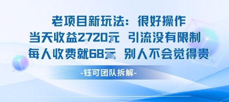 老项目新玩法当天收益1k+每个人收费68米 不违规不封号-创客之家