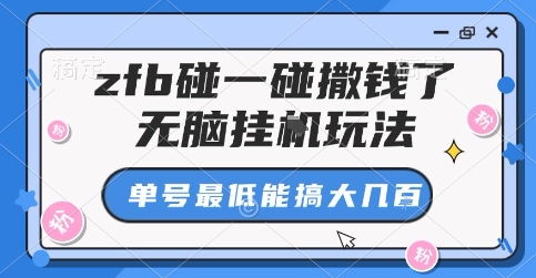 zfb碰一碰撒钱了,无脑挂G玩法,单号最低能搞大几张【揭秘】-创客之家