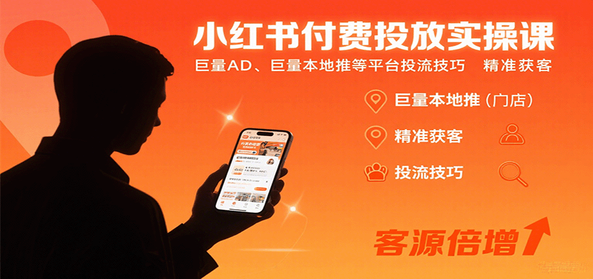 小红书付费投放实操课:巨量AD、巨量本地推等平台投流技巧精准获客-创客之家