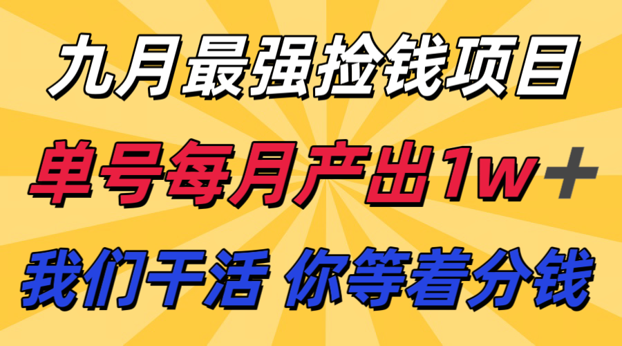 九月最强捡钱项目! 支付宝分成代运营,我们干活,你分钱!单号月产1w+-创客之家