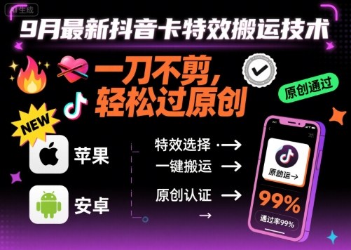 9月最新抖音卡特效搬运技术，一刀不剪，轻松过原创，苹果安卓可以-创客之家