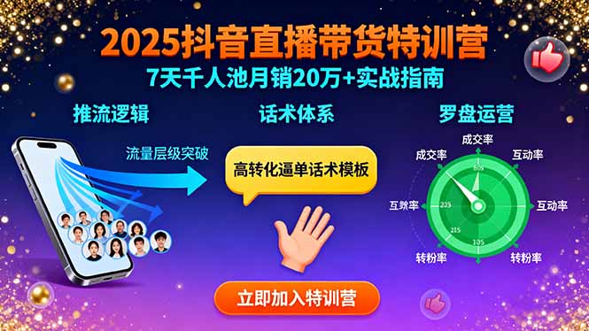 2025抖音直播带货特训：推流逻辑、话术体系、罗盘运营,7天千人池月销20万+-创客之家