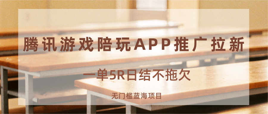 游戏陪玩APP推广拉新,一单5R日结,无门槛蓝海项目-创客之家