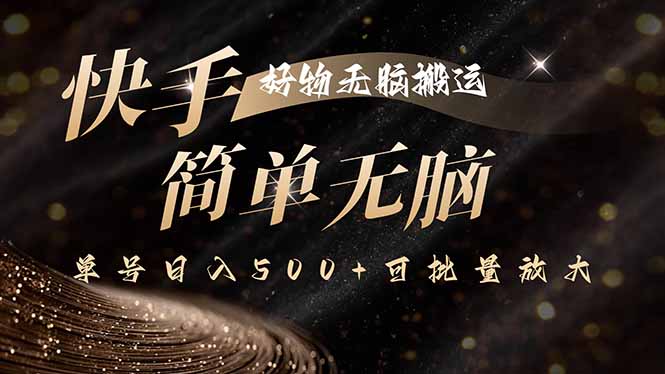 快手好物无脑搬运,最新技术一键100%原创,单号日入500+可批量放大-创客之家