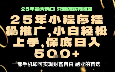 微信小程序挂G推广,解放双手,保底日入5张【揭秘】-创客之家