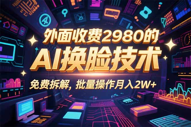 0粉丝0基础，用AI换脸改头换面，3分钟一条原创视频，收益稳稳-创客之家