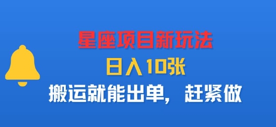 星座项目新玩法，日入多张，搬运就能出单，赶紧做-创客之家