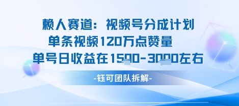 视频号分成计划新赛道玩法,单条收益突破了120W,综合收益在3k上下-创客之家