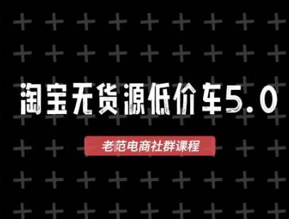 淘宝无货源价车5.0，​2025最新VIP淘宝无货源课程，1688代发，蓝海选品，零成本创业首选(更新)-创客之家