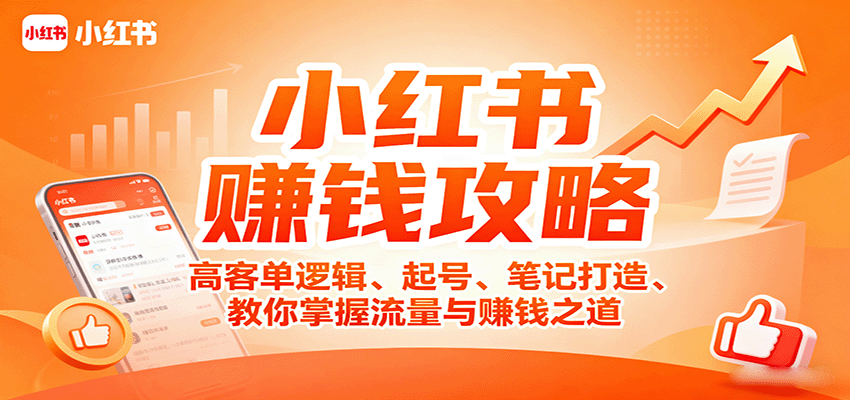 小红书赚钱攻略:高客单逻辑、起号、笔记打造、教你掌握流量与赚钱之道-创客之家