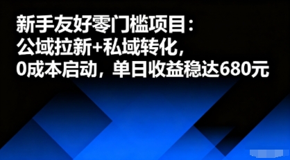 新手友好零门槛项目：公域拉新+私域转化，0成本启动，单日收益稳达6张-创客之家