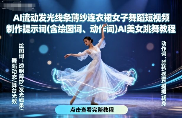 AI流动发光线条薄纱连衣裙女子舞蹈短视频制作提示词(含绘图词、动作词)AI美女跳舞教程-创客之家