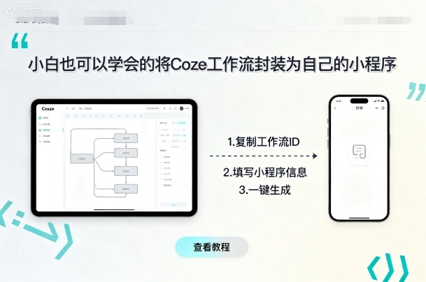 小白也可以学会的将coze工作流封装为自己的小程序-创客之家