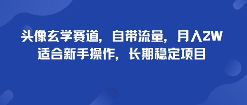 头像玄学赛道,自带流量,月入2W,适合新手操作,长期稳定项目-创客之家