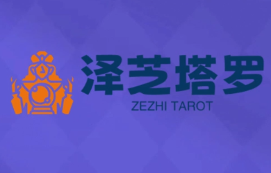 泽芝塔罗牌系统学习课-创客之家