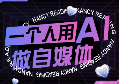 南希小盖·一个人用AI做自媒体(更新9月)-创客之家