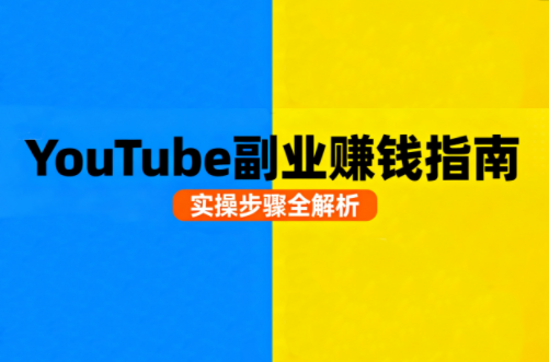 Youtube油管自媒体副业实操课-创客之家