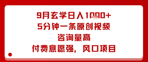 9月玄学日入1k+玩法，5分钟一条原创视频，咨询量高，付费意愿强，风口项目-创客之家