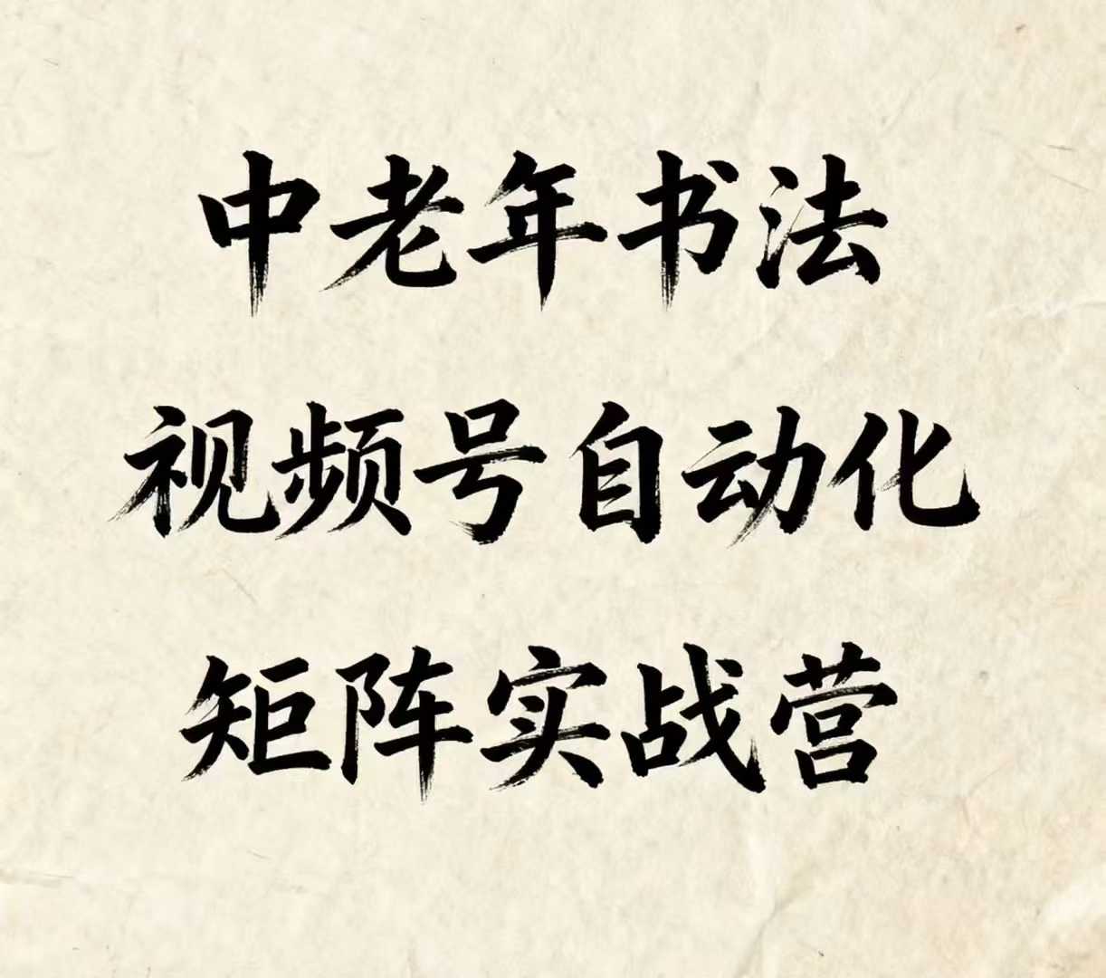 中老年书法视频号自动化矩阵实战营，一套自动化流程玩转中老年书法视频号矩阵-创客之家